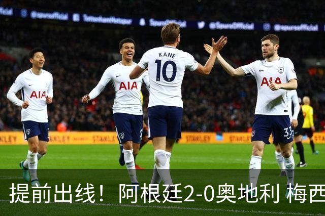 提前出线！阿根廷2-0奥地利 梅西失点+双响18球加冕世界杯射手王